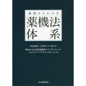 基礎からわかる　薬機法体系／西村あさひ法律