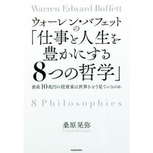 ウォーレン・バフェットの「仕事と人生を豊かにする８つの哲学」 資産１０兆円の投資家は世界をどう見ているのか／桑原晃弥(著者)｜bookoffonline