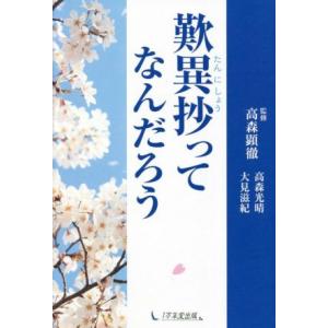 歎異抄ってなんだろう/高森光晴(著者),大見滋紀(著者),高森顕徹(監修)