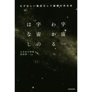 宇宙一わかる、宇宙のはなし むずかしい数式なしで最新の天文学／日本科学情報(著者),渡部潤一(監修)