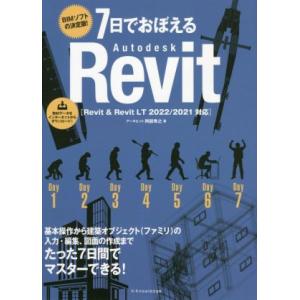 7日でおぼえるAutodesk Revit Revit &amp; Revit LT 2022/2021対応...