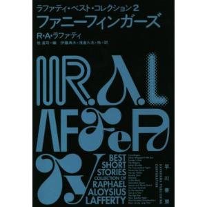 ファニーフィンガーズ ラファティ・ベスト・コレクション 2 ハヤカワ文庫SF/R.A.ラファティ(著...