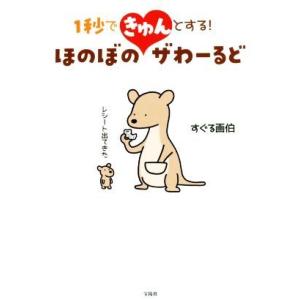 １秒できゅんとする！ほのぼのザわーるど／すぐる画伯(著者)
