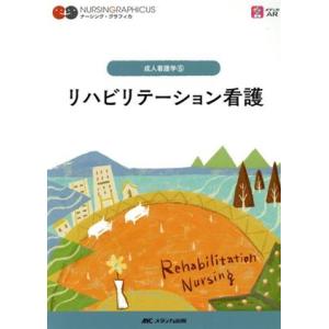 リハビリテーション看護　第４版 成人看護学　５ ナーシング・グラフィカ／奥宮暁子(編者),金城利雄(...