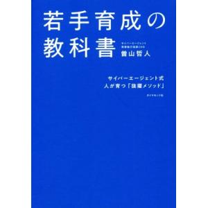 若手育成の教科書 サイバーエージェント式人が育つ「抜擢メソッド」／曽山哲人(著者)