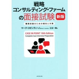 戦略 コンサルティング・ファームの面接試験 新版 難関突破のための傾向と対策/マーク・コゼンティーノ...