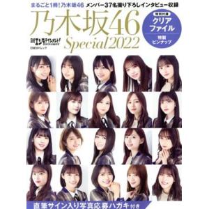 日経エンタテインメント！乃木坂46 Special(2022) 日経BPムック/日経エンタテインメント！(編者)の商品画像