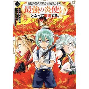 地獄の業火で焼かれ続けた少年。最強の炎使いとなって復活する。(５) ＫＣＤＸ／宮城森成(著者),さと...