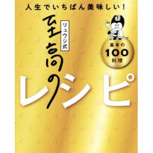 リュウジ式至高のレシピ 人生でいちばん美味しい！基本のレシピ１００／リュウジ(著者)