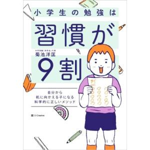 小学生の勉強は習慣が9割 自分から机に向かえる子になる科学的に正しいメソッド/菊池洋匡(著者)
