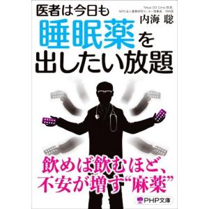 医者は今日も睡眠薬を出したい放題 PHP文庫/内海聡(著者)　