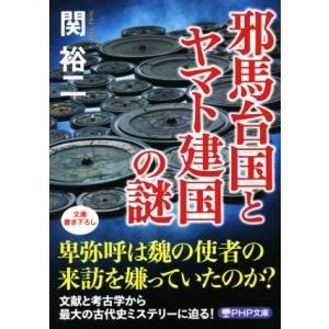 邪馬台国とヤマト建国の謎 PHP文庫/関裕二(著者)