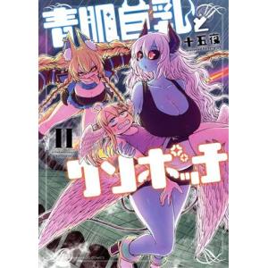青肌巨乳とクソボッチ(II) バンブーC/十五夜(著者)　