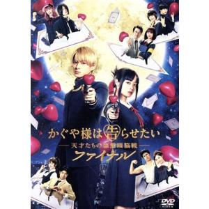 かぐや様は告らせたい　〜天才たちの恋愛頭脳戦〜　ファイナル（通常版）／平野紫耀,橋本環奈,佐野勇斗,...