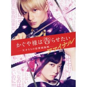 かぐや様は告らせたい　〜天才たちの恋愛頭脳戦〜　ファイナル（豪華版）／平野紫耀,橋本環奈,佐野勇斗,...