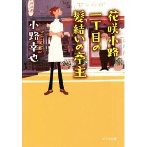 花咲小路一丁目の髪結いの亭主 ポプラ文庫／小路幸也(著者)