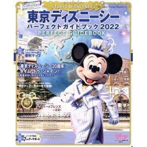 東京ディズニーシーパーフェクトガイドブック(2022) My Tokyo Disney Resort/ディズニーファン編集部(編者)