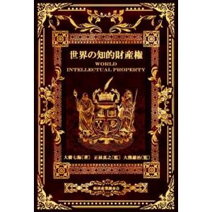 世界の知的財産権 現代産業選書／大樹七海(著者),正林真之(監修),大熊雄治(監修)