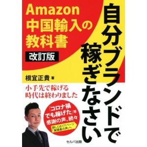 自分ブランドで稼ぎなさい　改訂版 Ａｍａｚｏｎ中国輸入の教科書／根宜正貴(著者)