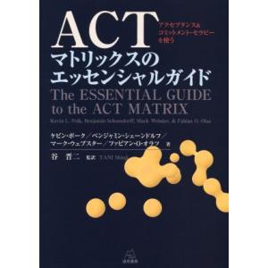 ＡＣＴマトリックスのエッセンシャルガイド アクセプタンス＆コミットメント・セラピーを使う／ケビン・ポ...