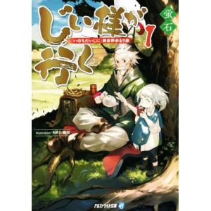 じい様が行く(1) 『いのちだいじに』異世界ゆるり旅 アルファライト文庫/蛍石(著者),NAJI柳田...