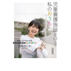 児童養護施設という私のおうち 知ることからはじめる子どものためのフェアスタート／田中れいか(著者)