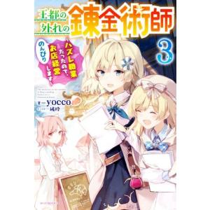 王都の外れの錬金術師(3) ハズレ職業だったので、のんびりお店経営します カドカワBOOKS/yoc...