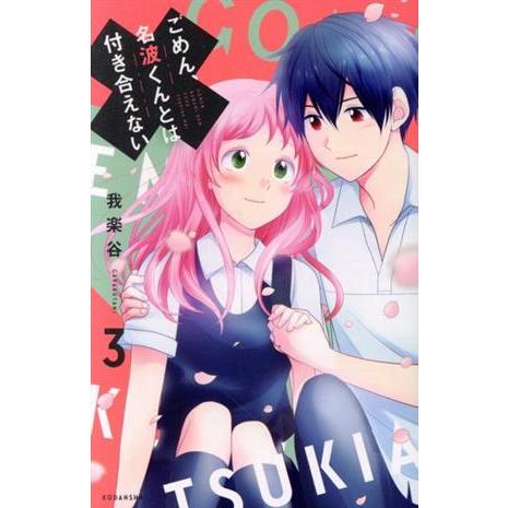 ごめん、名波くんとは付き合えない(3) KCDX/我楽谷(著者)