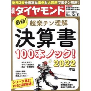 週刊　ダイヤモンド(２０２１　１２／１１) 週刊誌／ダイヤモンド社