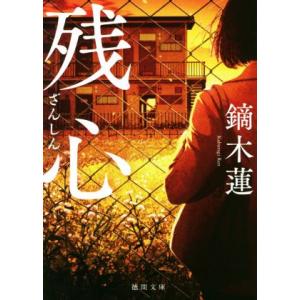 残心 徳間文庫/鏑木蓮(著者)
