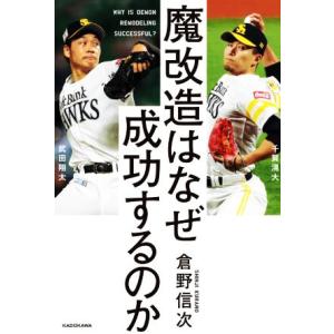 魔改造はなぜ成功するのか／倉野信次(著者)