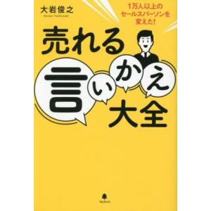 売れる言いかえ大全 1万人以上のセールスパーソンを変えた！/大岩俊之(著者)