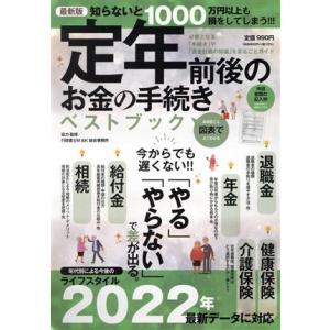 定年前後のお金の手続きベストブック/インテルフィン(編者)　