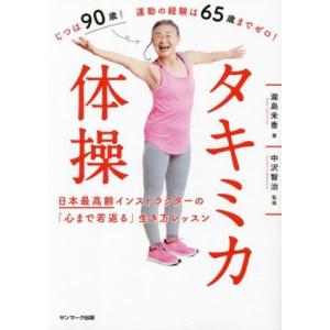 タキミカ体操 日本最高齢インストラクターの「心まで若返る」生き方/瀧島未香(著者),中沢智治(監修)