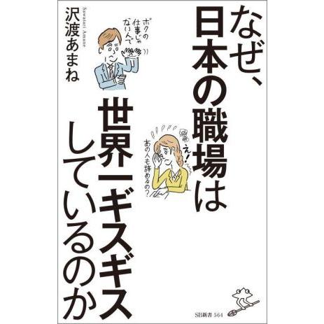 なぜ、日本の職場は世界一ギスギスしているのか SB新書564/沢渡あまね(著者)