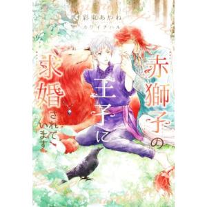 赤獅子の王子に求婚されています ディアプラス文庫/彩東あやね(著者),カワイチハル(イラスト)