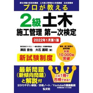 プロが教える 2級土木施工管理第一次検定 2022年1月第1版 国家・資格シリーズ439/濱田吉也(