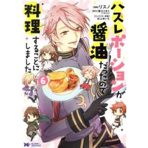 ハズレポーションが醤油だったので料理することにしました(6) モンスターCf/リスノ(著者),富士と...