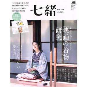 七緒　着物からはじまる暮らし(ｖｏｌ．６８) 「映画の着物」研究 プレジデントムック／プレジデント社...