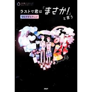 ラストで君は「まさか！」と言う 切なすぎるキュン 3分間ノンストップショートストーリー/PHP研究所...