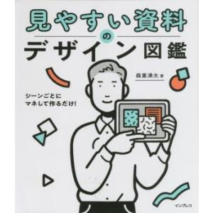 見やすい資料のデザイン図鑑 シーンごとにマネして作るだけ！/森重湧太(著者)