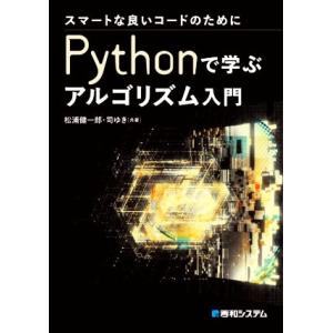 スマートな良いコードのためにPythonで学ぶアルゴリズム入門/松浦健一郎(著者),司ゆき(著者)　