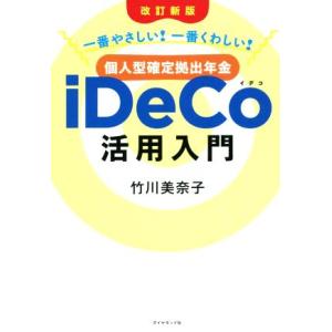 個人型確定拠出年金iDeCo活用入門 改訂新版 一番やさしい！一番くわしい！/竹川美奈子(著者)