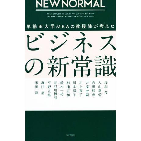 NEW NORMAL ビジネスの新常識 早稲田大学MBAの教授陣が考えた/淺羽茂(著者),入山章栄(...