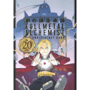 鋼の錬金術師　２０ｔｈ　ＡＮＮＩＶＥＲＳＡＲＹ　ＢＯＯＫ／荒川弘(著者),スクウェア・エニックス(編...