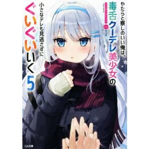やたらと察しのいい俺は、毒舌クーデレ美少女の小さなデレも見逃さずにぐいぐいいく(5) GA文庫/ふか田さめたろう