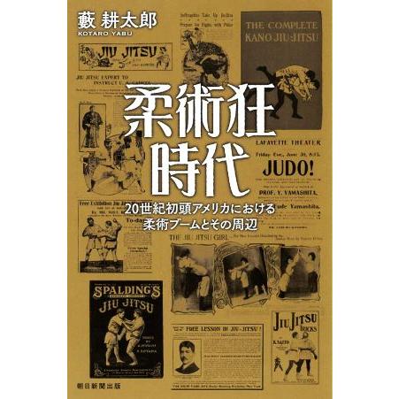 柔術狂時代 ２０世紀初頭アメリカにおける柔術ブームとその周辺 朝日選書１０２７／藪耕太郎(著者)