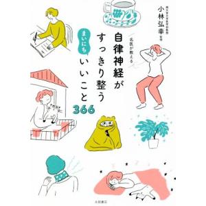 自律神経がすっきり整う まいにちいいこと366 名医が教える/小林弘幸(著者)