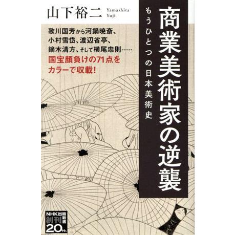 商業美術家の逆襲 もうひとつの日本美術史 ＮＨＫ出版新書／山下裕二(著者)