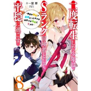 二度転生した少年はSランク冒険者として平穏に過ごす(8) 前世が賢者で英雄だったボクは来世では地味に...